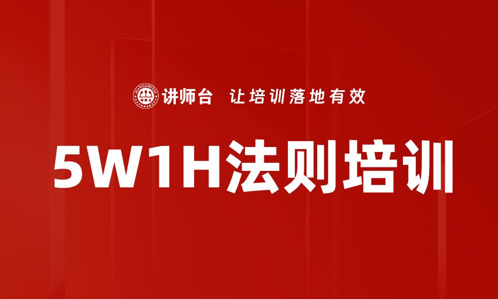 文章5W1H法则培训的缩略图