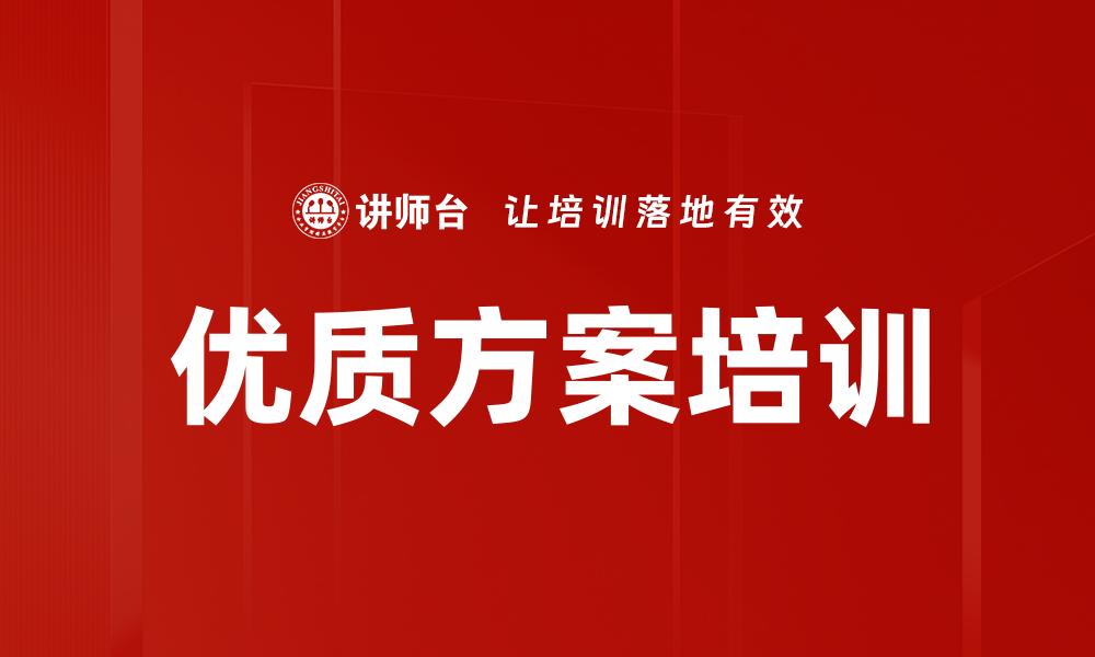 文章优质方案培训的缩略图