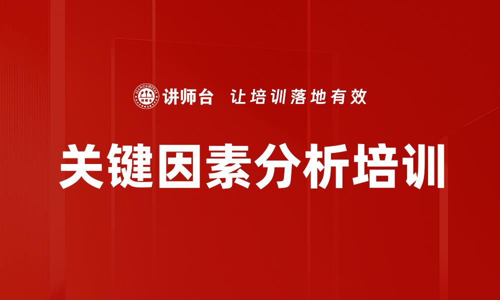 文章关键因素分析培训的缩略图