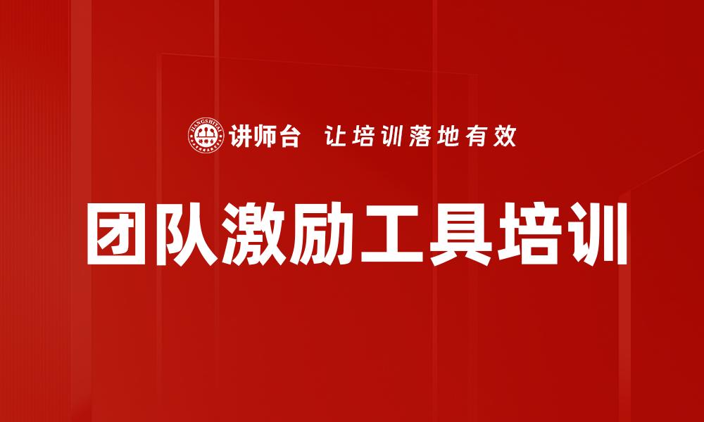 团队激励工具培训