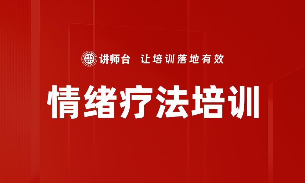 文章情绪疗法培训的缩略图