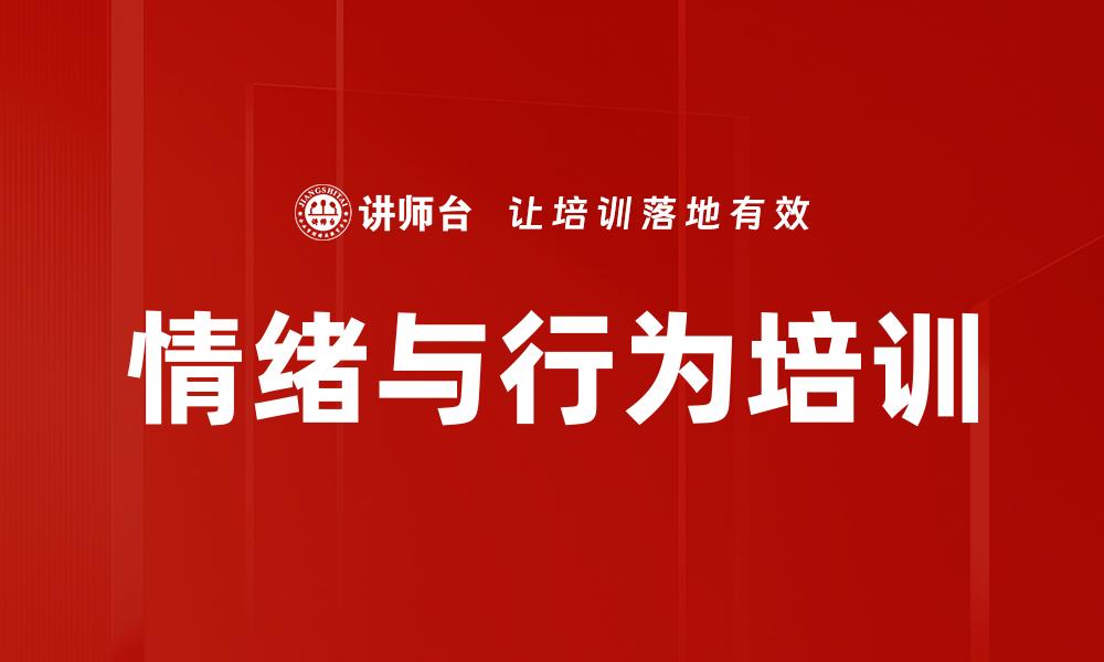 文章情绪与行为培训的缩略图