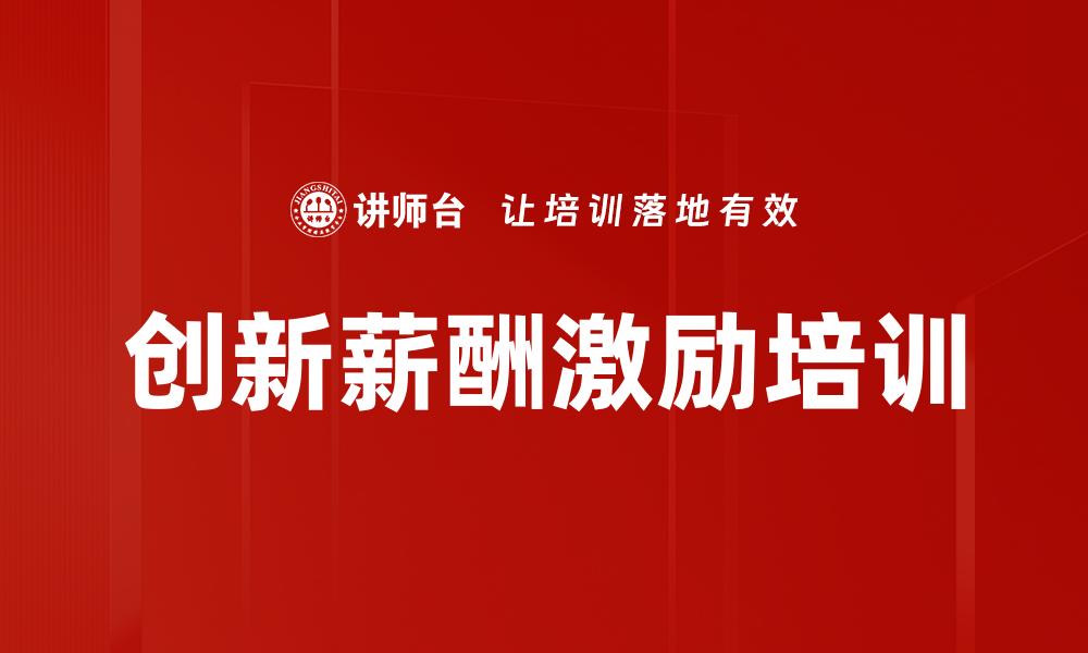 文章创新薪酬激励培训的缩略图