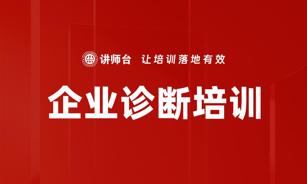 企业诊断培训