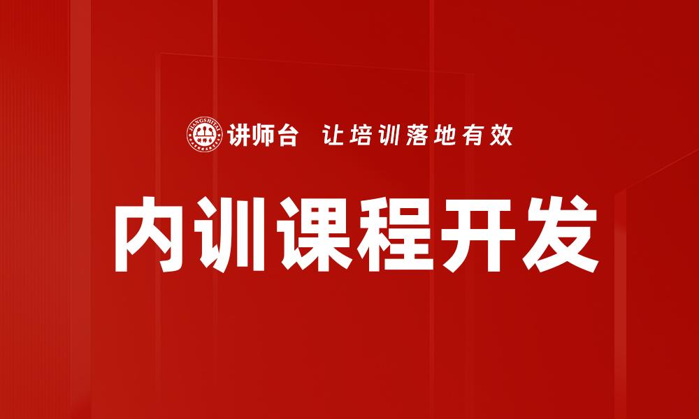 内训课程开发