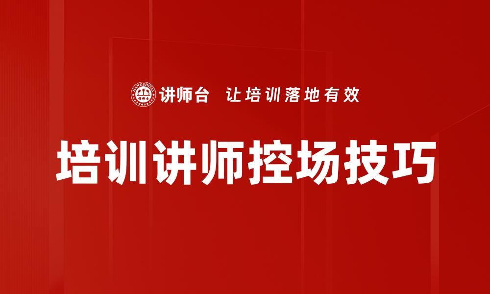文章培训讲师控场技巧的缩略图