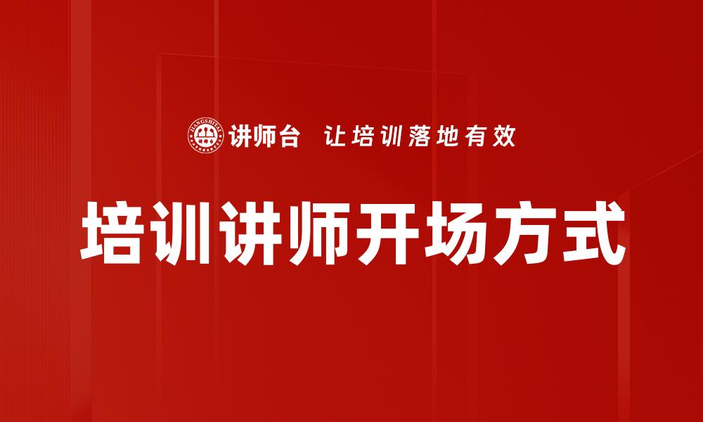 文章培训讲师开场方式的缩略图