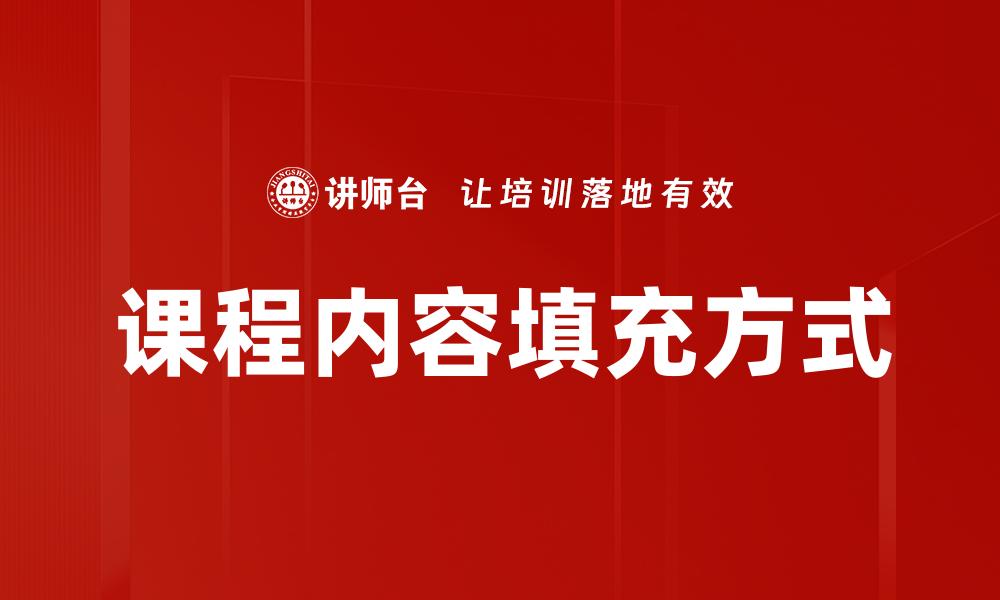 文章课程内容填充方式的缩略图