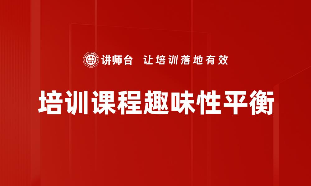 培训课程趣味性平衡