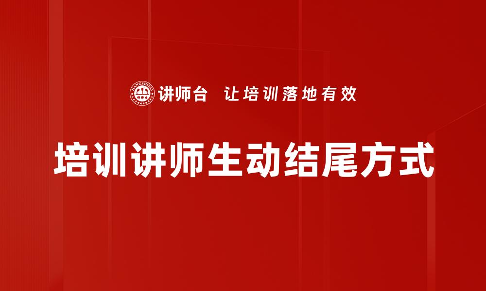 文章培训讲师生动结尾方式的缩略图