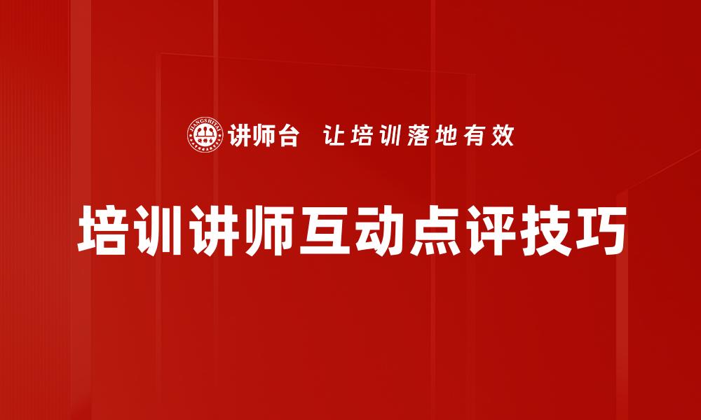 文章培训讲师互动点评技巧的缩略图