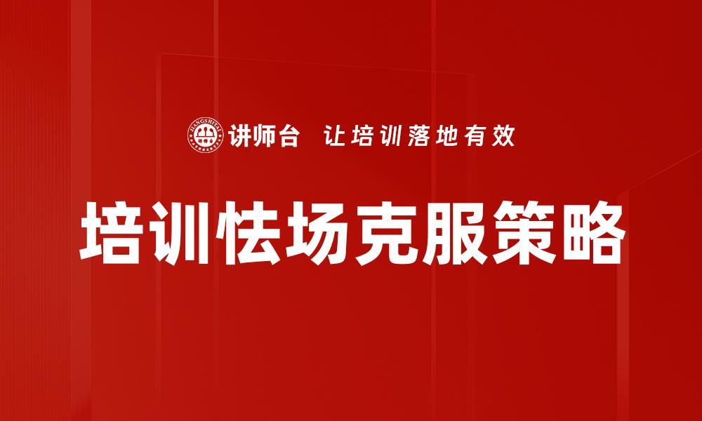 文章培训怯场克服策略的缩略图