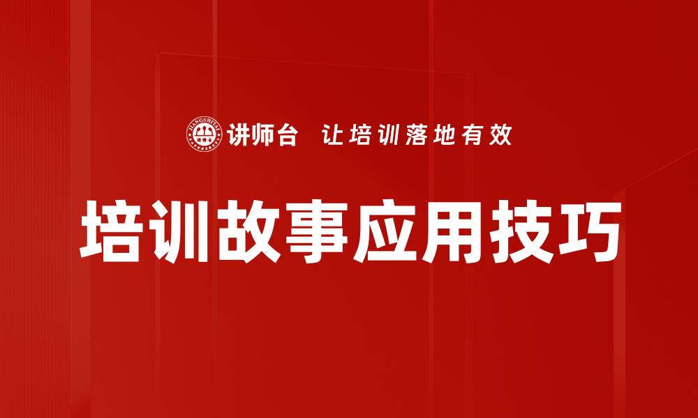 培训故事应用技巧
