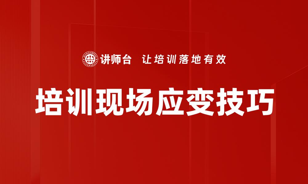 文章培训现场应变技巧的缩略图