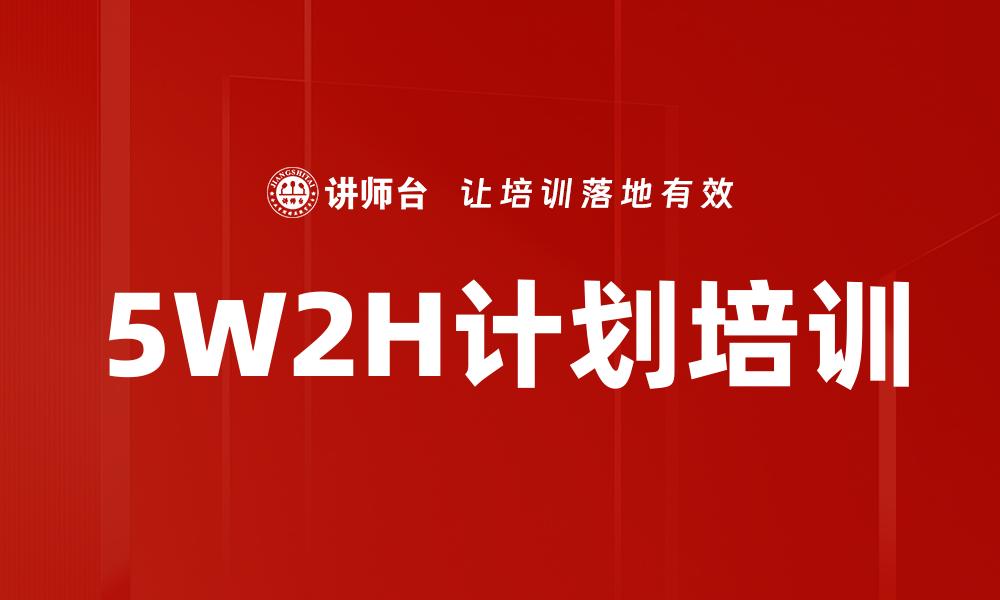 文章5W2H计划培训的缩略图