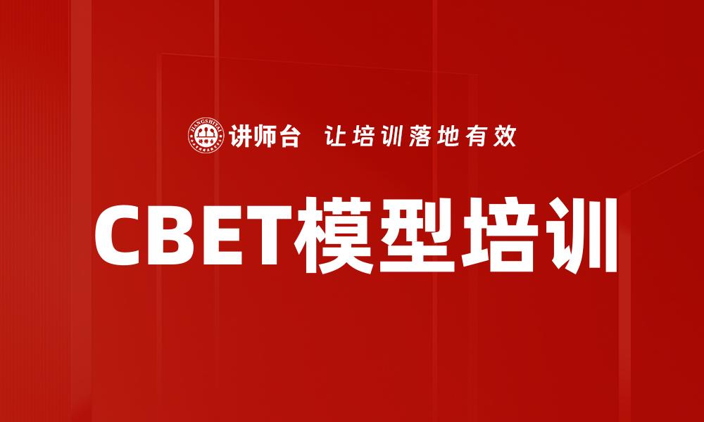 CBET模型培训