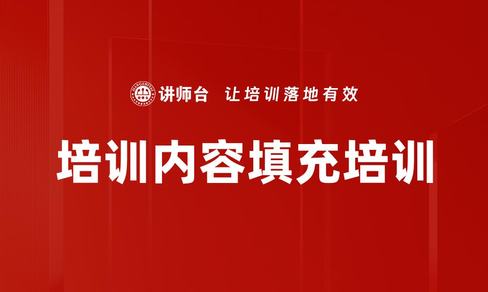 培训内容填充培训