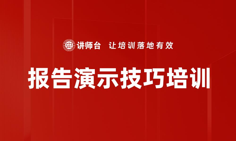 报告演示技巧培训