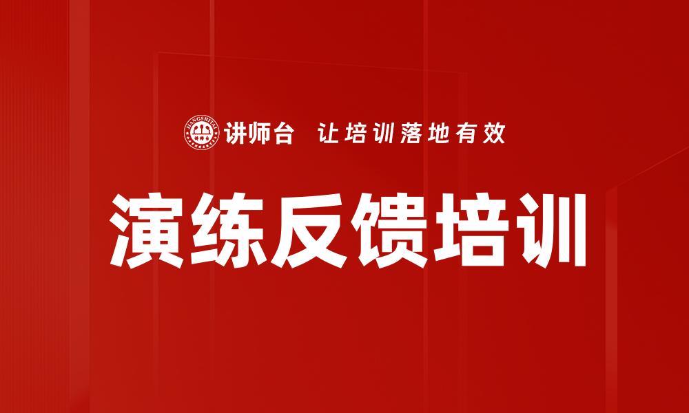 演练反馈培训