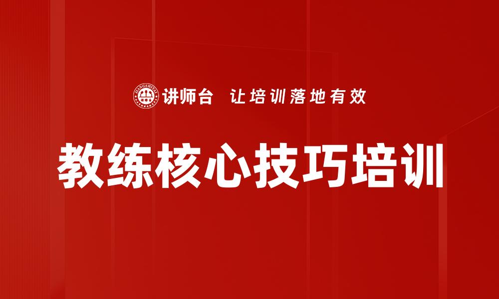 文章教练核心技巧培训的缩略图