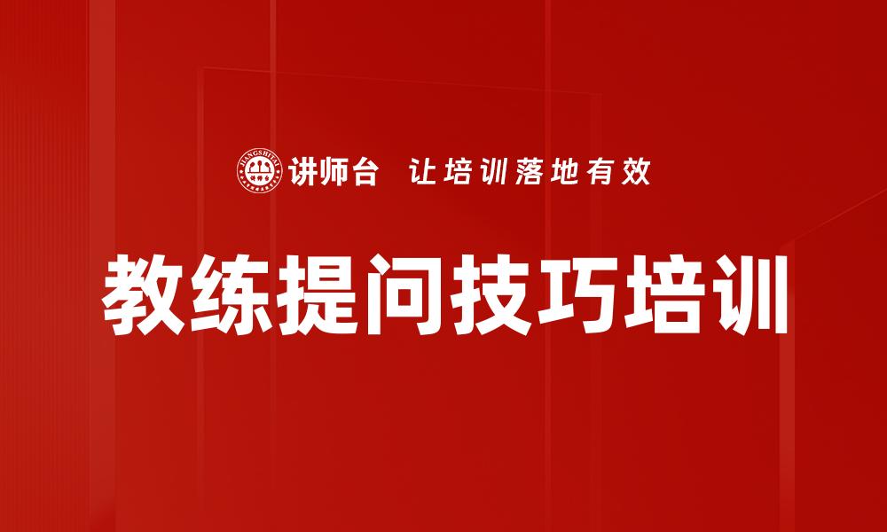 教练提问技巧培训