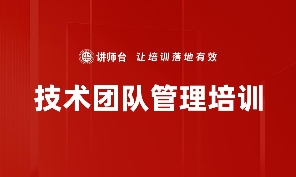 技术团队管理培训