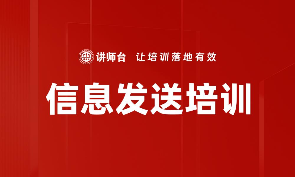 信息发送培训