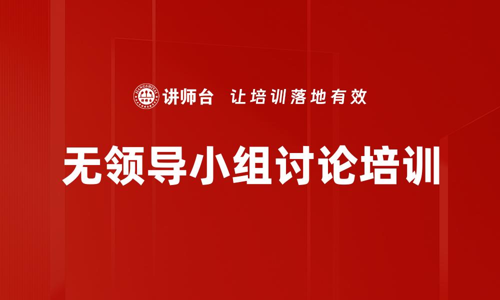 无领导小组讨论培训