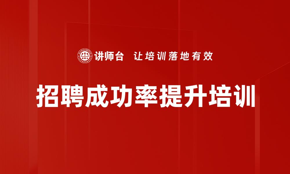 招聘成功率提升培训