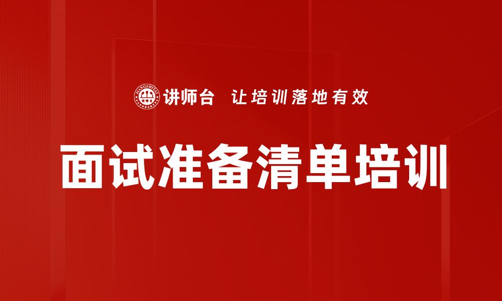 面试准备清单培训