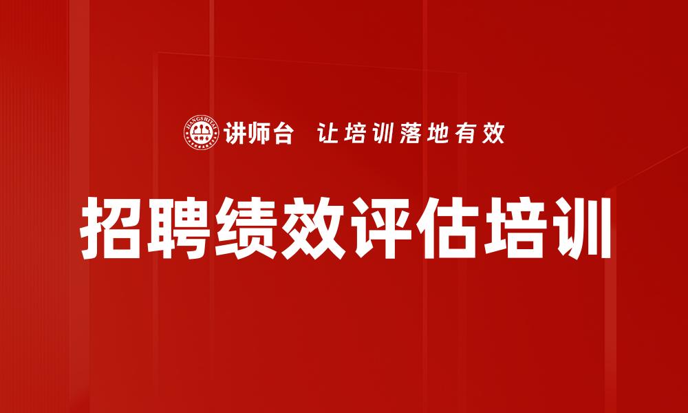 招聘绩效评估培训