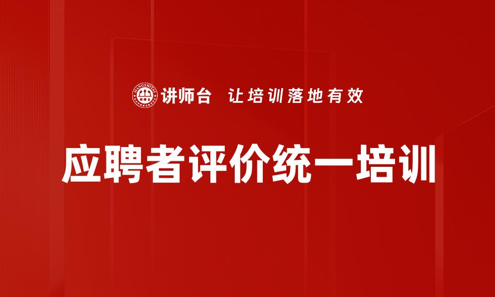 应聘者评价统一培训