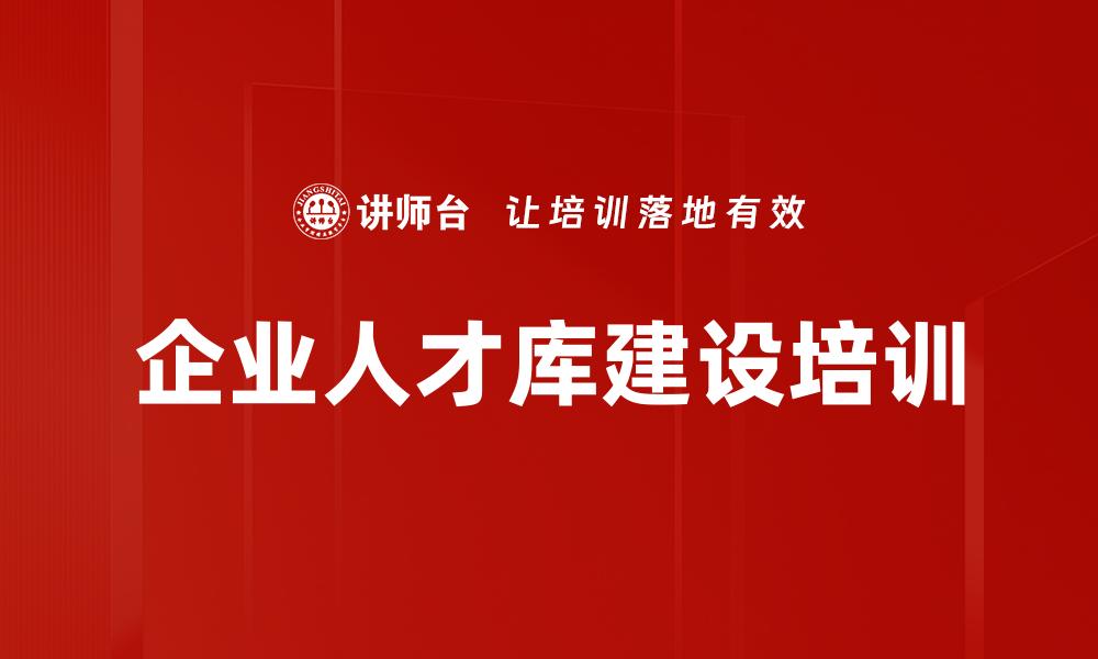 企业人才库建设培训
