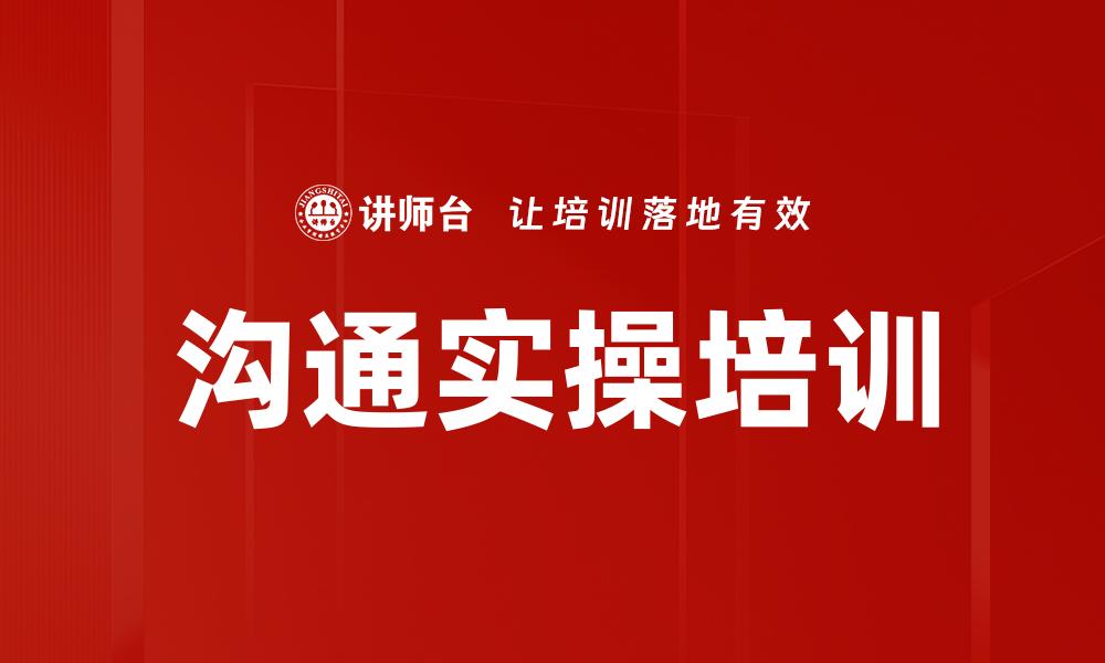 沟通实操培训