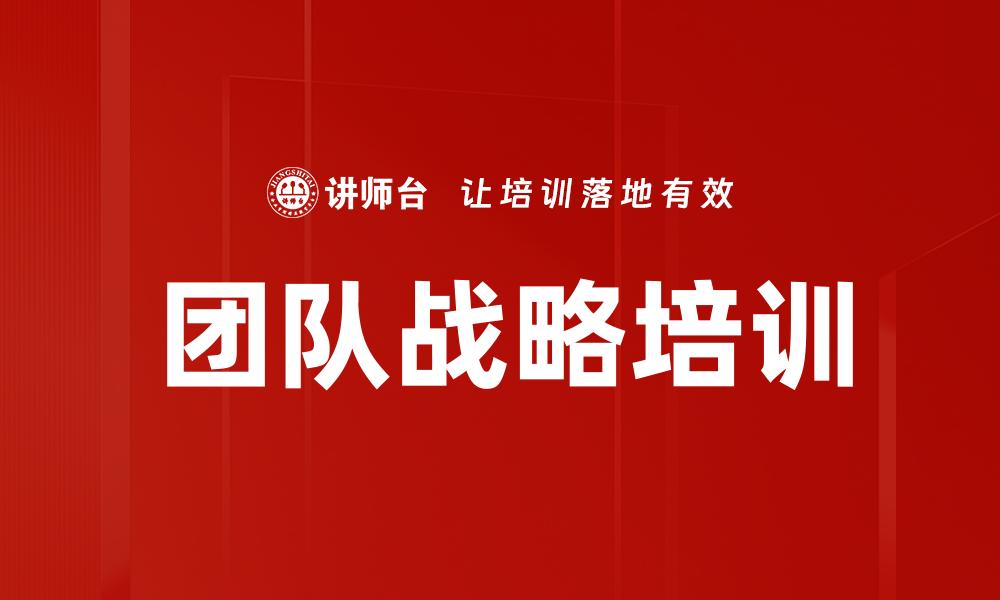 团队战略培训