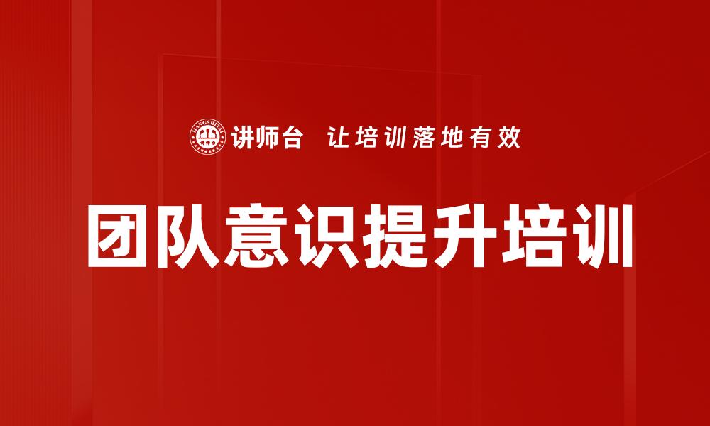 团队意识提升培训