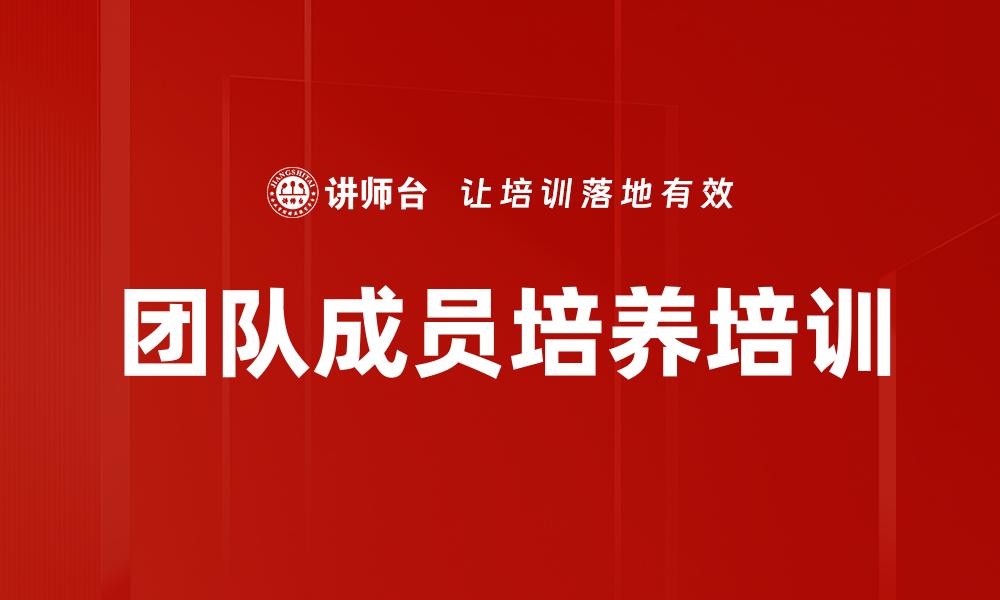 团队成员培养培训