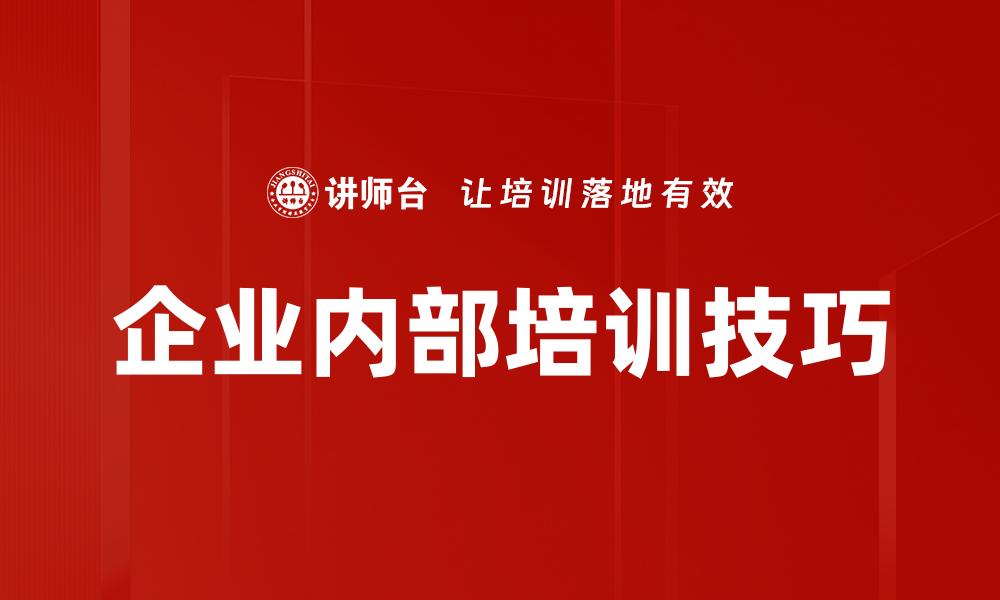 文章内训讲师培训的缩略图