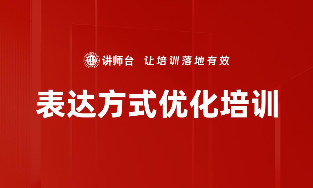 表达方式优化培训