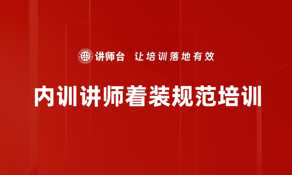 内训讲师着装规范培训