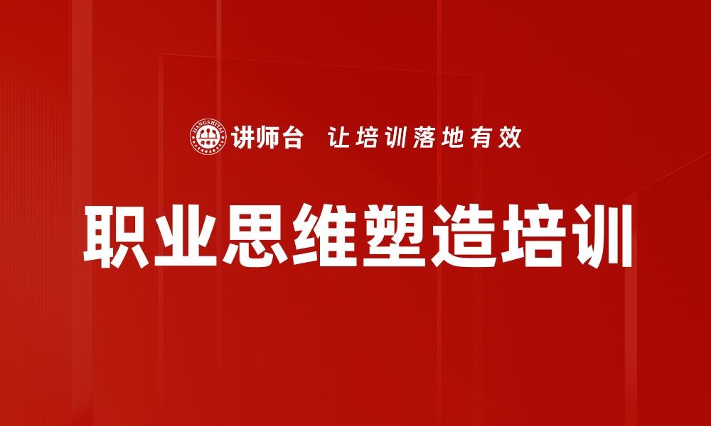 职业思维塑造培训