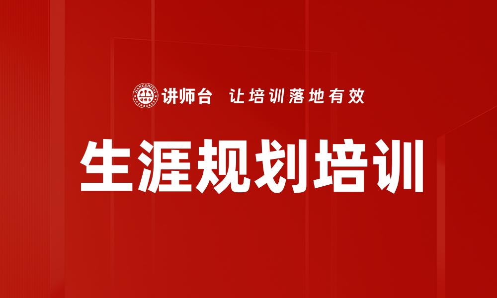文章生涯规划培训的缩略图