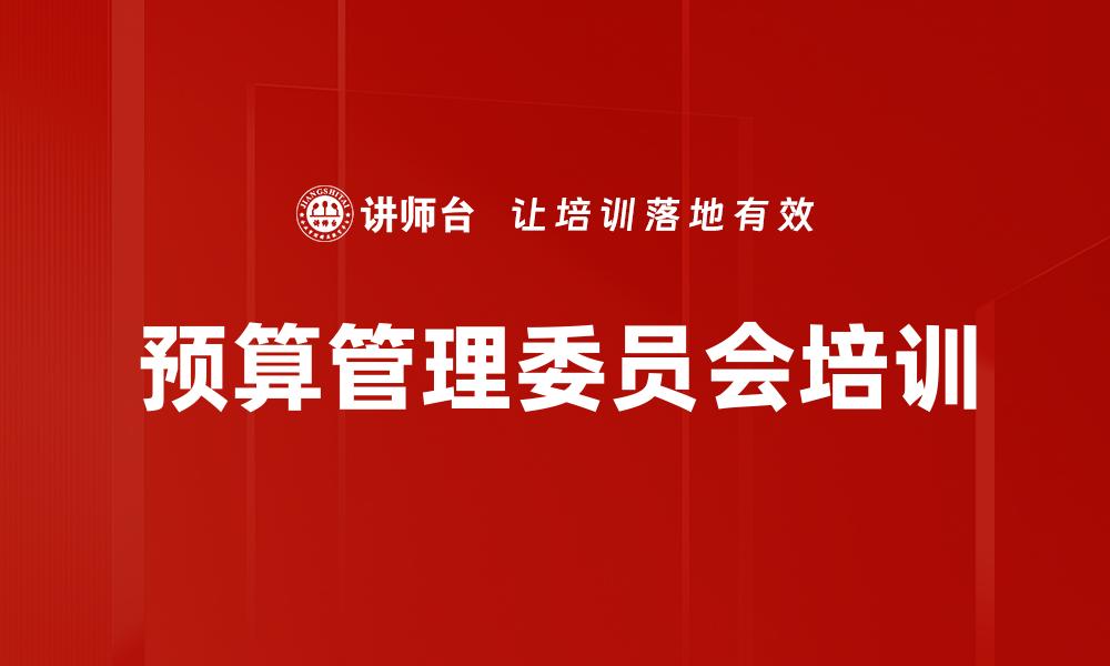 预算管理委员会培训