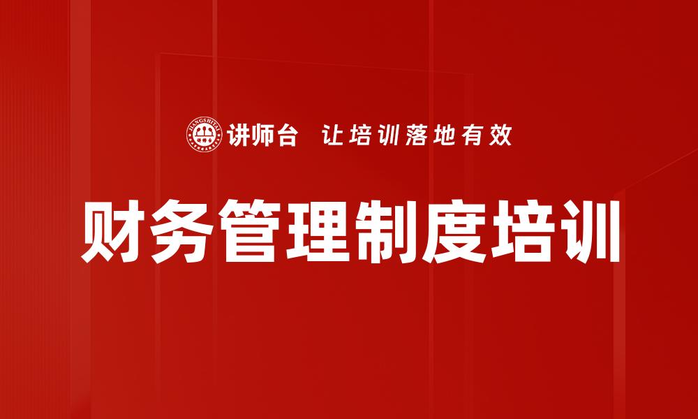 文章财务管理制度培训的缩略图