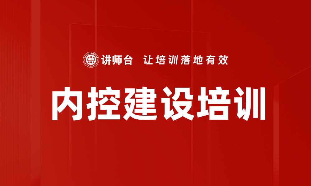 内控建设培训