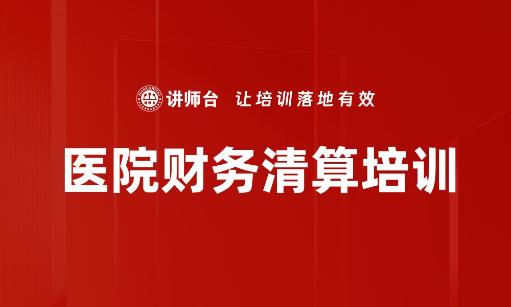 医院财务清算培训