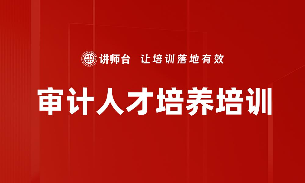 审计人才培养培训