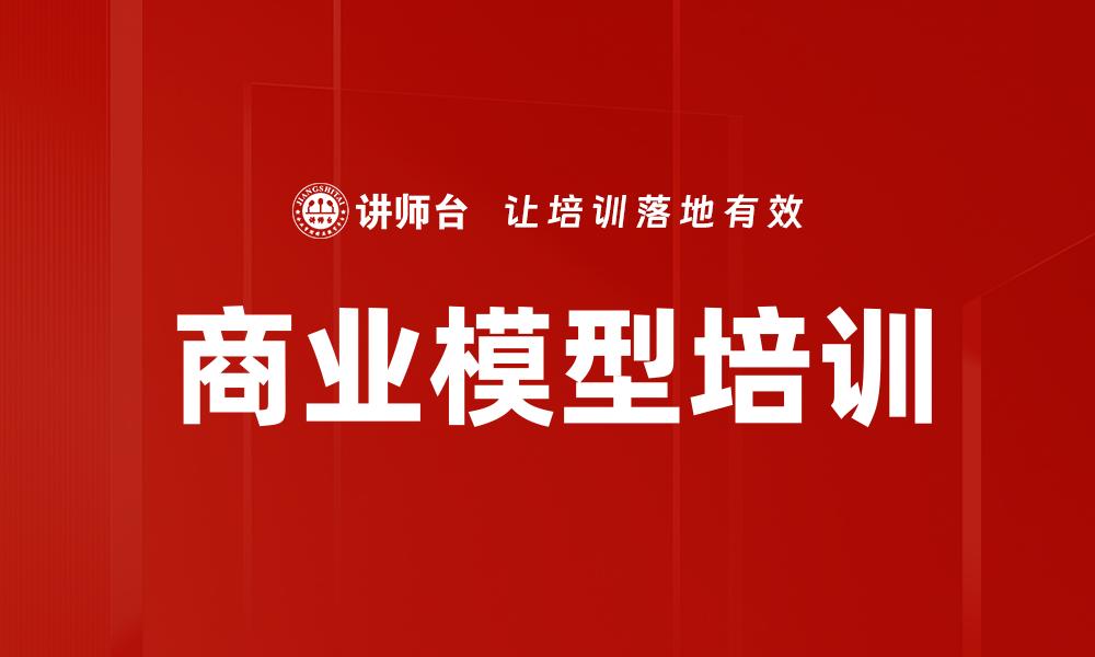 文章商业模型培训的缩略图