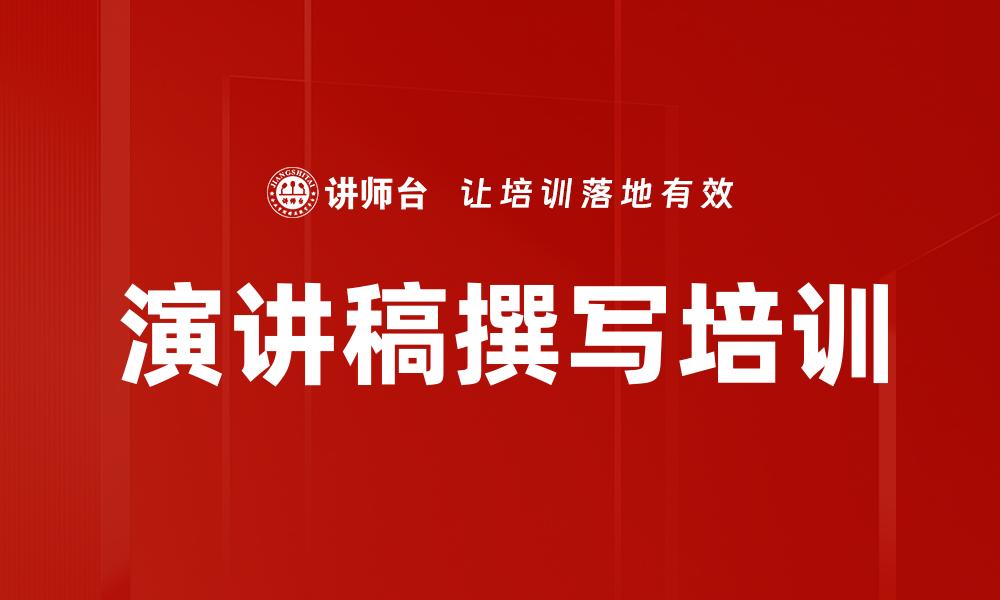 演讲稿撰写培训