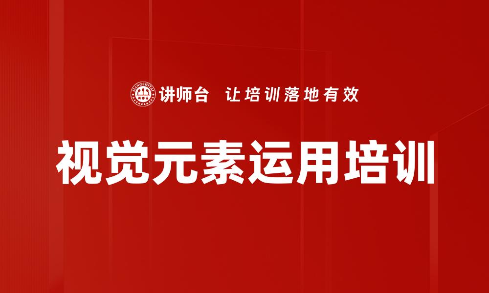 文章视觉元素运用培训的缩略图